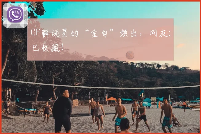 CF解说员的“金句”频出,网友:已收藏!