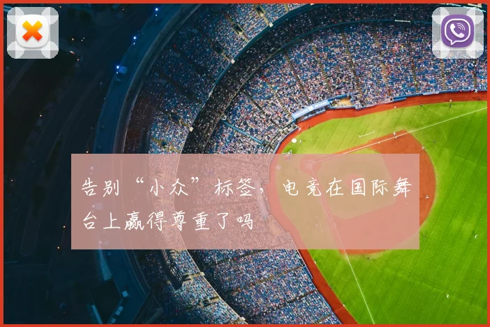 告别“小众”标签,电竞在国际舞台上赢得尊重了吗