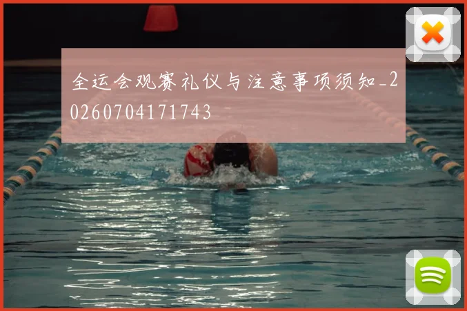 全运会观赛礼仪与注意事项须知_20260704171743