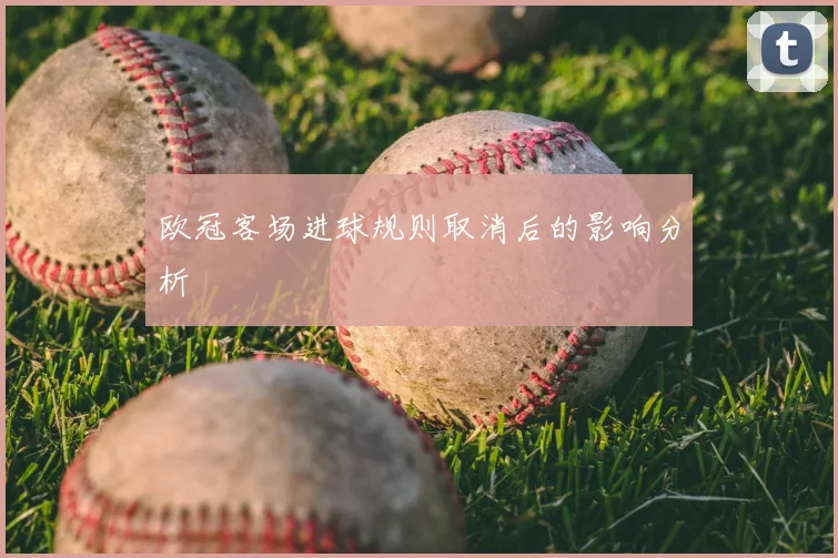 欧冠客场进球规则取消后的影响分析