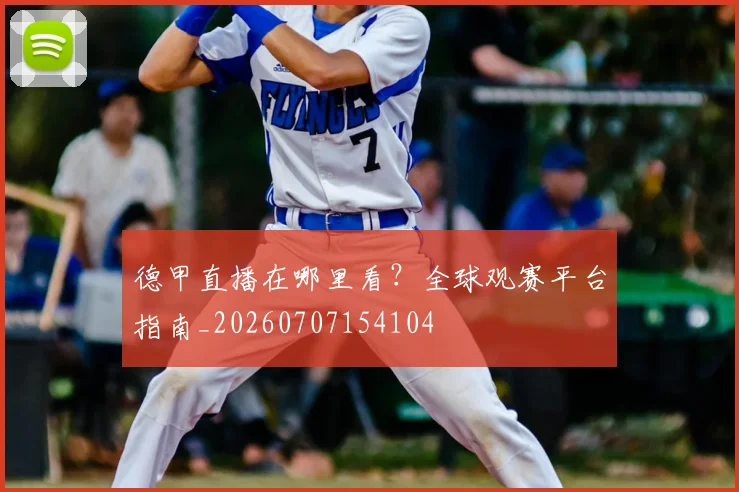 德甲直播在哪里看?全球观赛平台指南_20260707154104