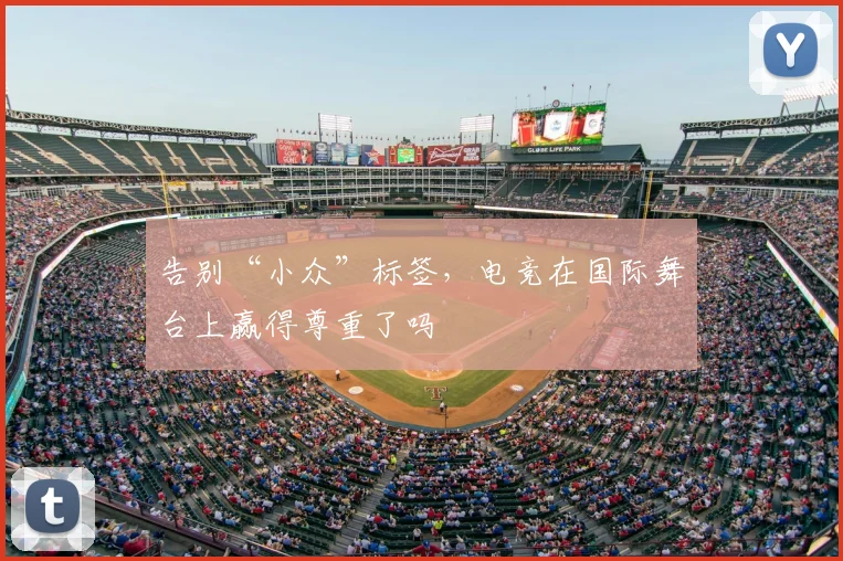 告别“小众”标签，电竞在国际舞台上赢得尊重了吗