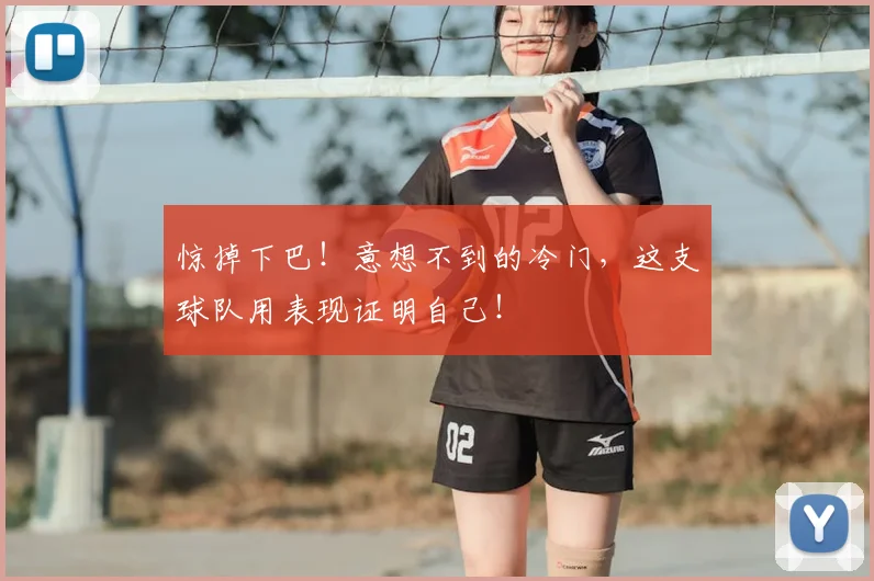 惊掉下巴！意想不到的冷门，这支球队用表现证明自己！