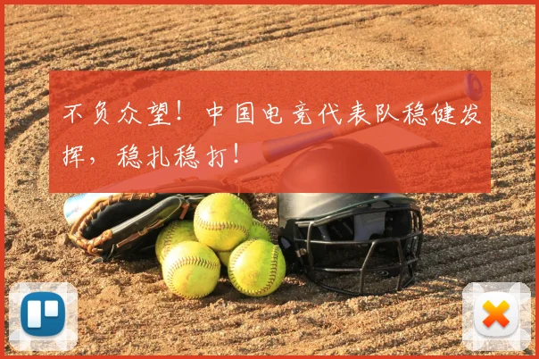 不负众望!中国电竞代表队稳健发挥,稳扎稳打!