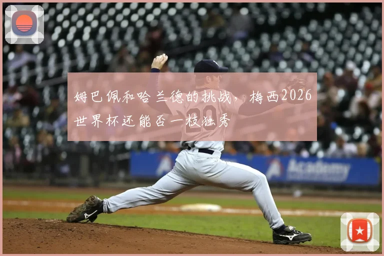 姆巴佩和哈兰德的挑战，梅西2026世界杯还能否一枝独秀