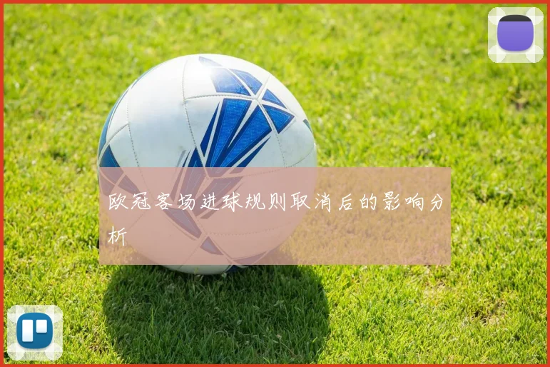 欧冠客场进球规则取消后的影响分析