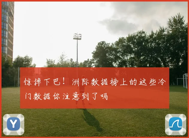 惊掉下巴！洲际数据榜上的这些冷门数据你注意到了吗