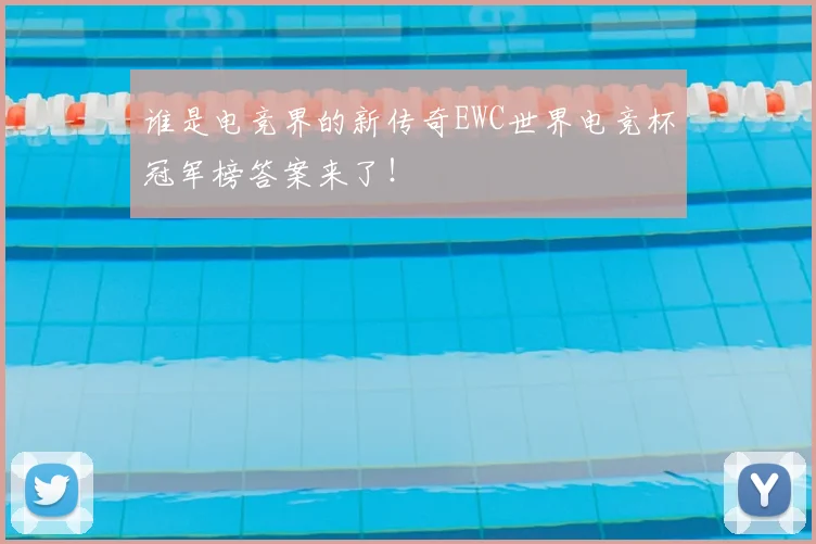 谁是电竞界的新传奇EWC世界电竞杯冠军榜答案来了！