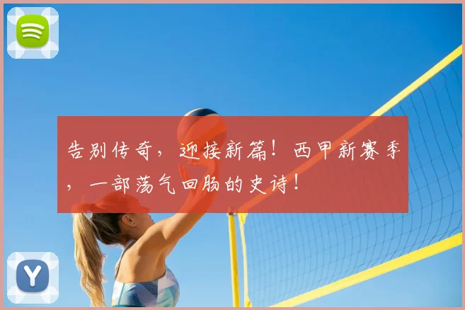 告别传奇,迎接新篇!西甲新赛季,一部荡气回肠的史诗!