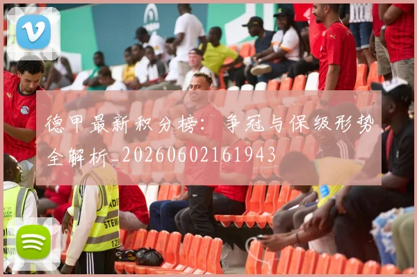 德甲最新积分榜：争冠与保级形势全解析_20260602161943