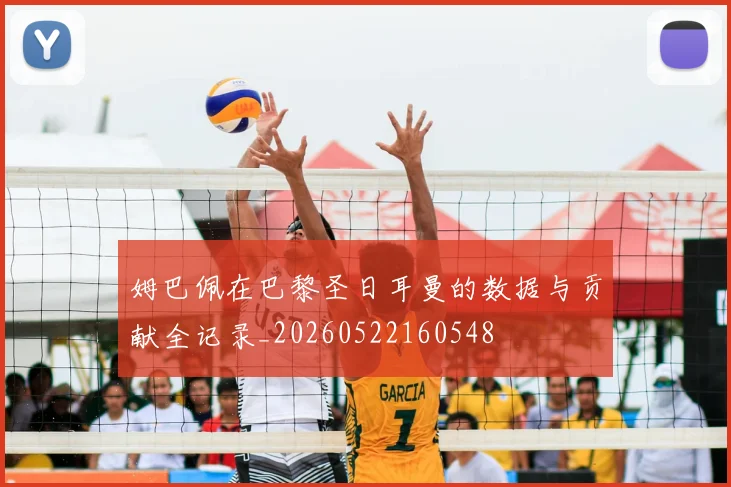 姆巴佩在巴黎圣日耳曼的数据与贡献全记录_20260522160548