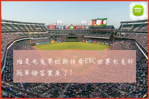 谁是电竞界的新传奇EWC世界电竞杯冠军榜答案来了!