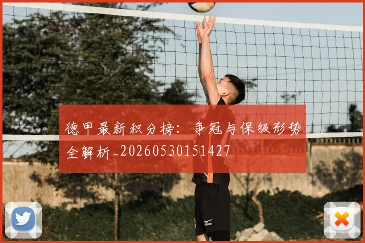 德甲最新积分榜：争冠与保级形势全解析_20260530151427