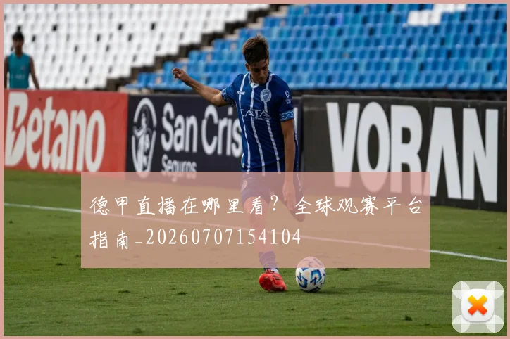 德甲直播在哪里看？全球观赛平台指南_20260707154104