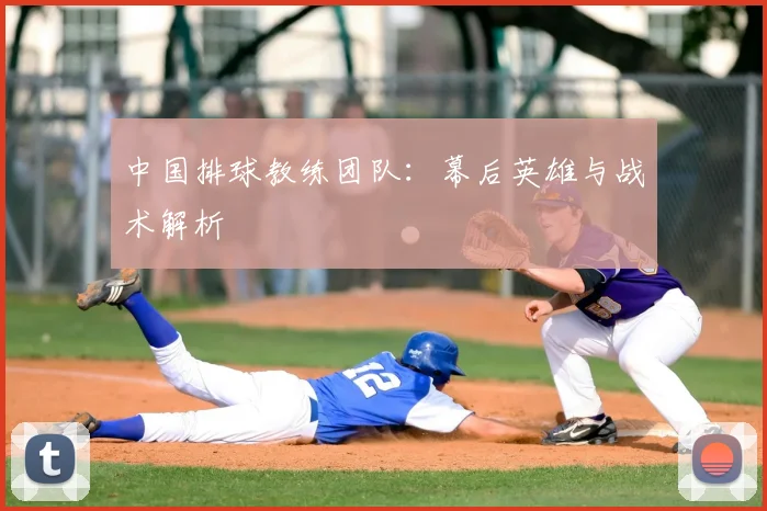 中国排球教练团队:幕后英雄与战术解析