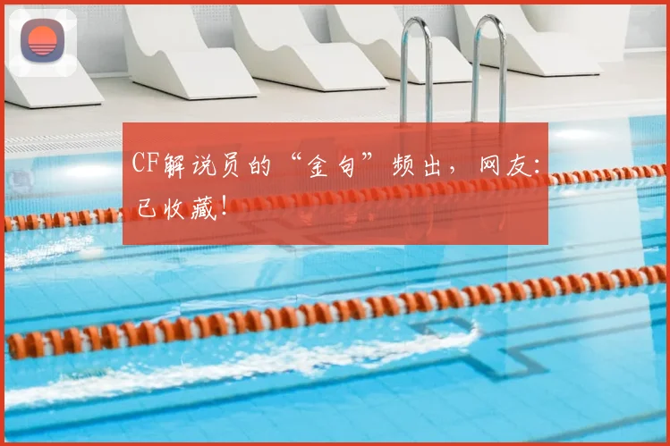 CF解说员的“金句”频出，网友：已收藏！